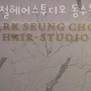 동수원 뉴코아 앞 | 수원 인계동 미용실 박승철헤어스투디오 동수원 뉴코아아울렛점 업체 정보 후기