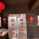 중식신라반점 이미지