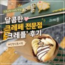태태디저트 | 신포시장 디저트 맛집, 달콤한 크레페 전문점 '크레플' 후기