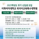 이화여자대학교 대학원 | 이화여자대학교 외국어교육 특수대학원 2025후기 신입생 모집