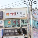 예인치과교정과치과의원 이미지