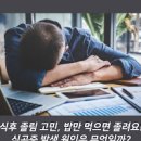 식곤증 원인 식후 졸림 졸음 해결 방법뜻 이미지