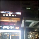 남해회센타 | 창원 대방어를 즐길 수 있는 곳, 남해회센터 식사 후기