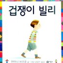 어른을 위한 그림책 테라피 -마음에게 안녕을- | 그림책 《겁쟁이 빌리》 리뷰: 걱정이 많은 아이와 어른을 위한 마음 치유