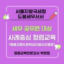 [행복의 공식] 청탁금지법 | 도봉세무서 세무공무원 대상 사례중심 청렴교육 청렴특강 후기