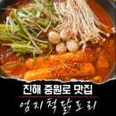 [진해맛집] 닭볶음탕이 맛있는 진해 중원 엄지척닭도리 내돈내산 솔직후기