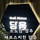 담음 | [내돈내산] 소노캄 경주 조식 셰프스키친 담음 리뉴얼 후기!