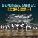 평창동계올림픽 G-500! 올림픽에 문화의 날개를 달다 이미지