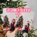 대구 셀프사진관 코코아스튜디오 죽전점 크리스마스 컨셉룸 촬영 후기(원본무료제공)
