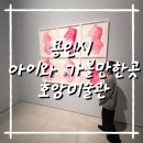 호암세월 | 용인시 아이와 가볼만한곳 호암 미술관