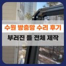 광교산 임광그대가(아) | 수원 장안구 방충망 수리 제작 후기 : 한화샤시 틀 이탈, PVC 하이샤시 맞춤 제작 (광교산 임광그대가)