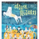 하늘의 황금마차 (한국 | 드라마 | 2014.09.04 | 12세이상관람가 | 83분 ) 이미지