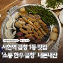 [분당 서현 | ‘소통 한우 곱창’] 분당 1등 곱창집 추천 / 인생맛집 내돈내산