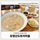 도토리마을 | 유명산도토리마을 평일 방문기｜도토리들깨수제비 맛집 솔직후기