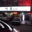 박통갈비