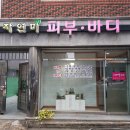 자연미건강약손 | 시지 작은얼굴 관리, 탄력관리 자연미 피부바디에서 받은 후기!