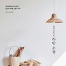 라탄으로 만드는 감성 인테리어 소품 이미지