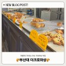 더크로와상 | 부산 대표 가성비 크로와상 맛집 “ 더크로와상” - 부산대 본점 솔직 후기
