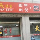 천진동만두전골 네이버블로그