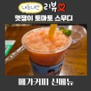 메가엠지씨커피김포초당 | 메가커피 멋쟁이 토마토 스무디 가격 칼로리 맛 내돈내산 후기