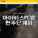 아이비스 PC방 | [원주단계동PC방] 아이비스PC방 원주단계점 내돈내산 솔직후기