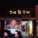 꾸바닭꾸버 이미지