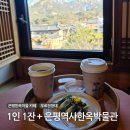 은평역사한옥박물관 | 은평한옥마을 카페 1인1잔+은평역사한옥박물관 무료전망대