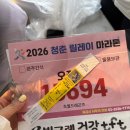 청춘고추 | [첫마라톤] 2026년 청춘릴레이마라톤 다녀온 후기