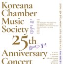 ﻿(9.21/10.21) 코리아나 챔버 뮤직 소사이어티 25주년 기념연주회 시리즈 Ⅰ, Ⅱ “클래식의 품격” 제85, 86회 정기연주회 이미지