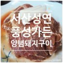 풍성가든ㅣ성연에서 양념 돼지구이 정식 삼겹살 후기