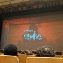 연극 맥베드 | 아름다운 것은 추한 것, 추한 것은 아름다운 것 (맥베스 연극 후기)