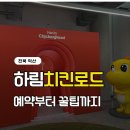 견학당 | 하림 치킨로드 견학 후기! 예약부터 꿀팁까지 정리