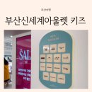 부산 신세계아울렛 키즈 매장 오픈 방문 후기