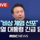 &#34;비상 계엄 선포&#34; 윤석열 대통령 긴급 브리핑 - [끝까지LIVE] MBC중계방송 2024.12.03 이미지