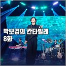 강과들 | [KBS 더시즌즈 박보검의 칸타빌레 8화 리뷰 후기] 권진아 사라강 잔나비 미야오
