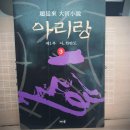 [조정래] 아리랑 3 (제1부 아, 한반도) 이미지