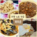 관양1동행정복지센터 | 안양 등심탕수육 맛집 복무춘 주말 웨이팅 성공후기 짬뽕 짜장 볶음밥