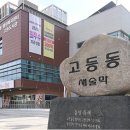 고등동행정복지센터 아이뉴스24