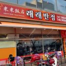 래래반점 이미지