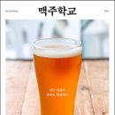 책소개 - 맥주학교 / 정연숙 글, 한솔스쿨 출판 이미지