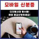 모바일 신분증, 지갑 대신 스마트폰! 간편히 발급 받아 사용하세요 이미지