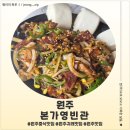 본가 | 원주 귀래 맛집 본가영빈관 후기