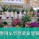 계양노인전문요양원 | 계양구요양원,작전동요양원 현대노인전문요양원 영업시간 및 주차 정보