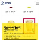 빽다방인천청라쓰리엠점 | 빽다방 제로 음료 추천, 제로슈거 납작복숭아 아이스티 (멤버십 할인 쿠폰 사용 방법)