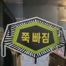 살빠짐점핑온열다이어트