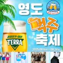 영도택시(주) | 부산 영도맥주축제 기본정보 입장권 할인 예약 필수!가수 라인업 주차