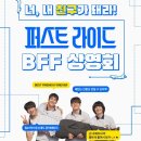 (주)스타일씨코퍼레이션 지점 | [퍼스트 라이드] 무대인사와 2회차 후기 &amp; 이벤트 정보 | BFF 상영회