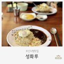 성화루 | 부산시청맛집 | 부산시청 중국집 성화루 추천