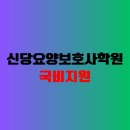 신당요양보호사교육원 네이버블로그