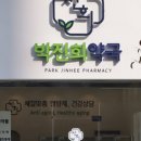박진희약국 이미지